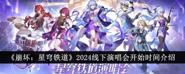 崩坏：星穹铁道2024线下演唱会开始时间介绍