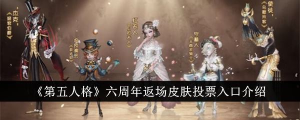 第五人格六周年返场皮肤投票入口介绍