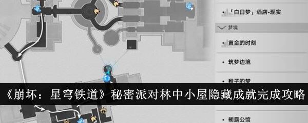 崩坏：星穹铁道秘密派对林中小屋隐藏成就完成攻略