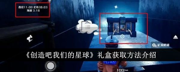 创造吧我们的星球礼盒获取方法介绍