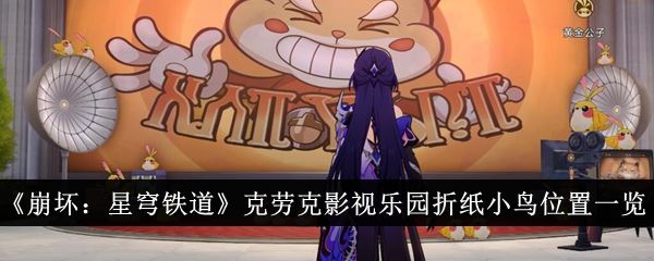 崩坏：星穹铁道克劳克影视乐园折纸小鸟位置一览