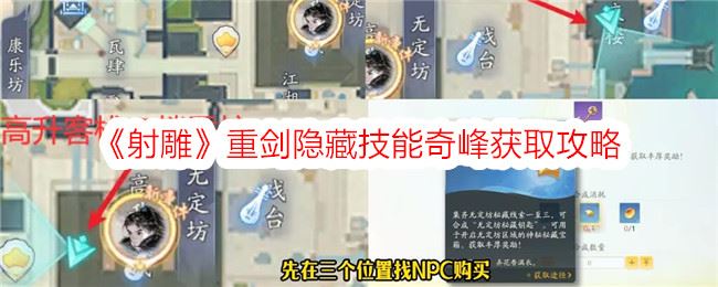 射雕重剑隐藏技能奇峰获取攻略