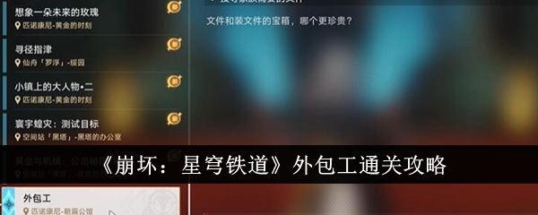 崩坏：星穹铁道外包工通关攻略