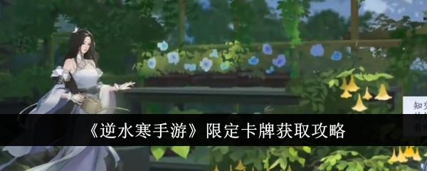 逆水寒手游限定卡牌获取攻略