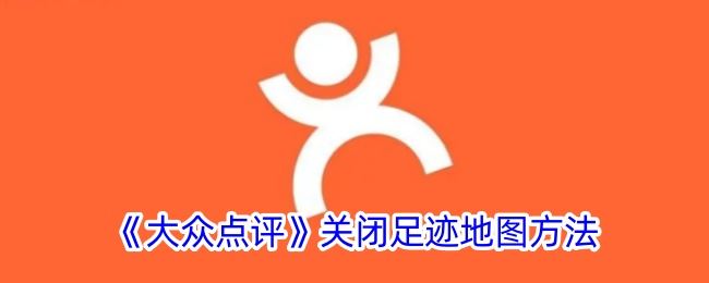 大众点评关闭足迹地图方法