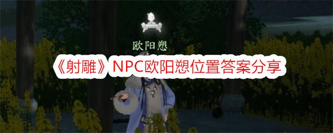 射雕NPC欧阳愬位置答案分享