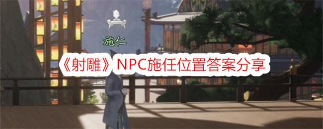 射雕NPC施任位置答案分享