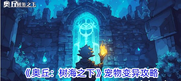 奥丘：树海之下宠物变异攻略