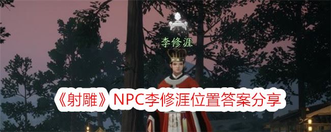 射雕NPC李修涯位置答案分享