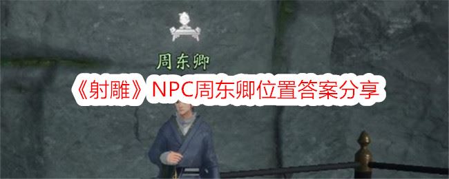 射雕NPC周东卿位置答案分享