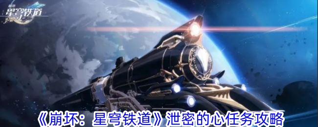 崩坏：星穹铁道泄密的心任务攻略