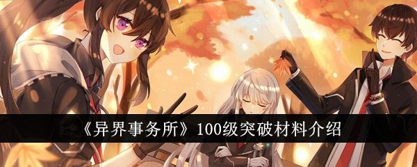 异界事务所100级突破材料介绍