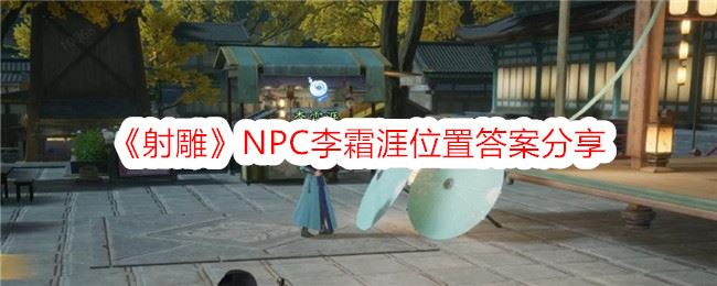 射雕NPC李霜涯位置答案分享