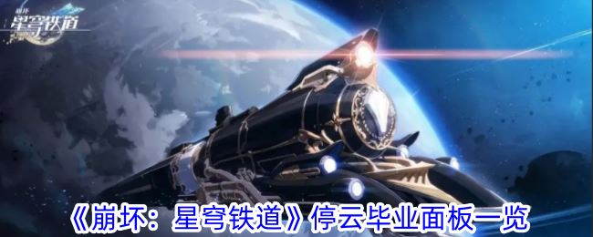 崩坏：星穹铁道停云毕业面板一览