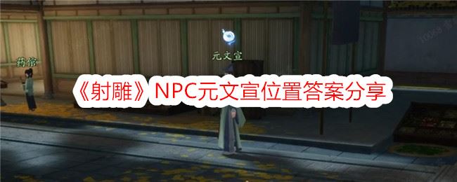 射雕NPC元文宣位置答案分享