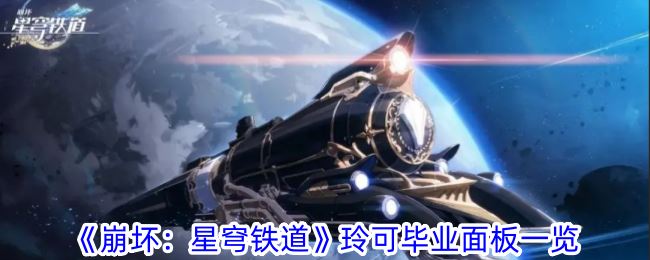 崩坏：星穹铁道玲可毕业面板一览