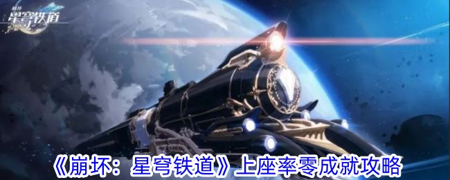 崩坏：星穹铁道上座率零成就攻略