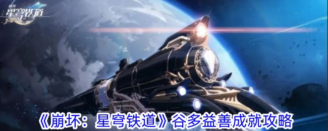 崩坏：星穹铁道谷多益善成就攻略一览