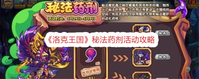 洛克王国秘法药剂活动攻略