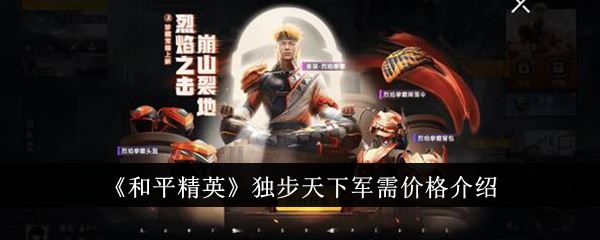 和平精英独步天下军需价格介绍