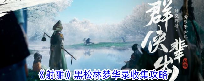 射雕黑松林梦华录收集攻略