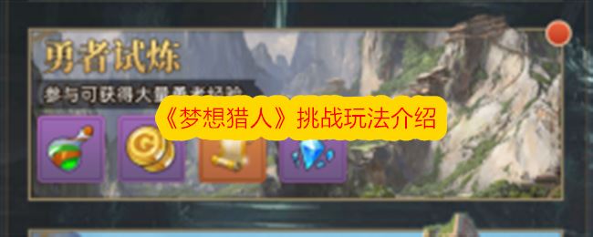 梦想猎人挑战玩法介绍