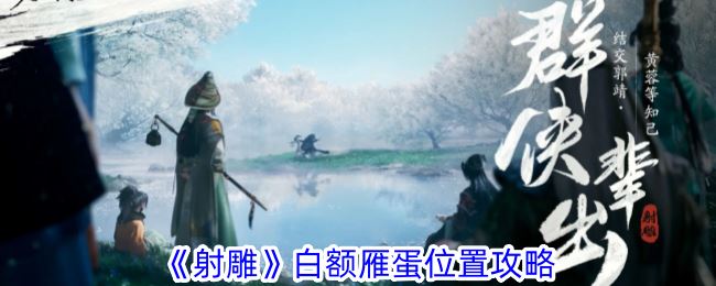 射雕白额雁蛋位置攻略