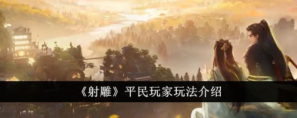 射雕平民玩家玩法介绍