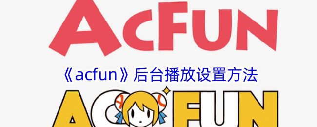 acfun后台播放设置方法