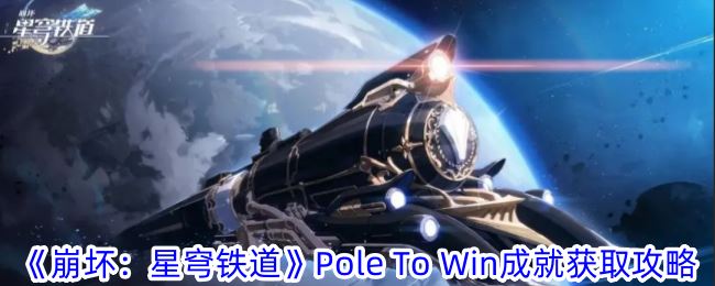 崩坏：星穹铁道Pole To Win成就获取攻略