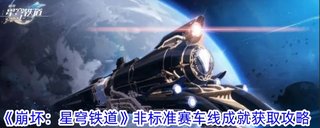 崩坏：星穹铁道非标准赛车线成就获取攻略