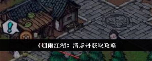 烟雨江湖清虚丹获取攻略