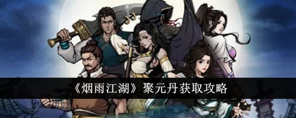 烟雨江湖聚元丹获取攻略
