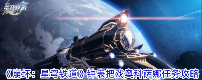 崩坏：星穹铁道钟表把戏奥科萨娜任务攻略