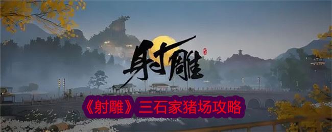 射雕三石家猪场攻略
