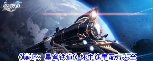 崩坏：星穹铁道杯中逸事配方大全