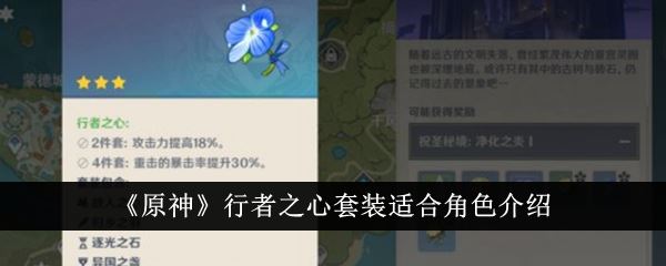 原神行者之心套装适合角色介绍