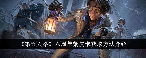 第五人格六周年紫皮卡获取方法介绍