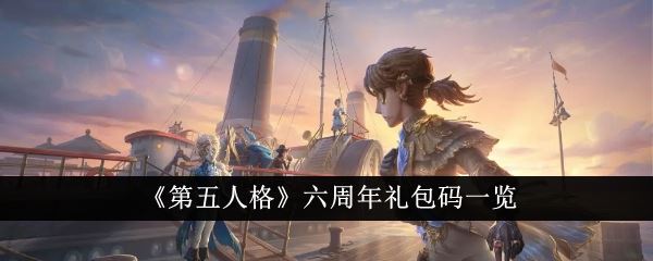 第五人格六周年礼包码一览