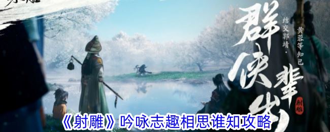 射雕吟咏志趣相思谁知攻略