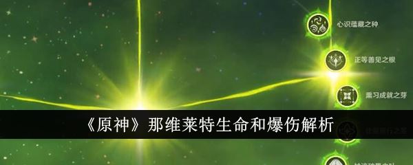 原神那维莱特生命和爆伤解析