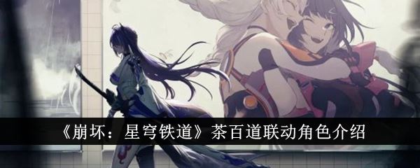 崩坏：星穹铁道茶百道联动角色介绍