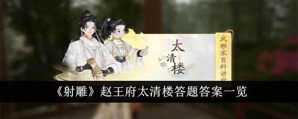 射雕赵王府太清楼答题答案一览