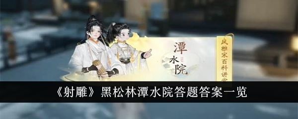 射雕黑松林潭水院答题答案一览