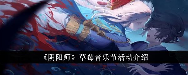 阴阳师草莓音乐节活动介绍