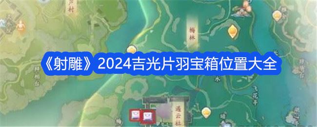 射雕2024吉光片羽宝箱位置大全