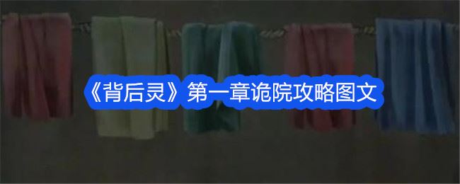 背后灵第一章诡院攻略图文