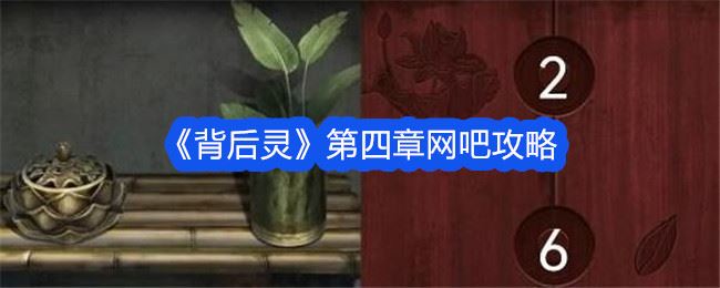 背后灵第四章网吧攻略