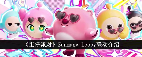蛋仔派对Zanmang Loopy联动介绍