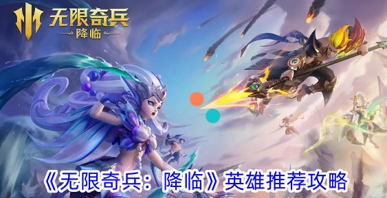 无限奇兵：降临英雄推荐攻略